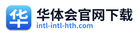 华体会官网下载